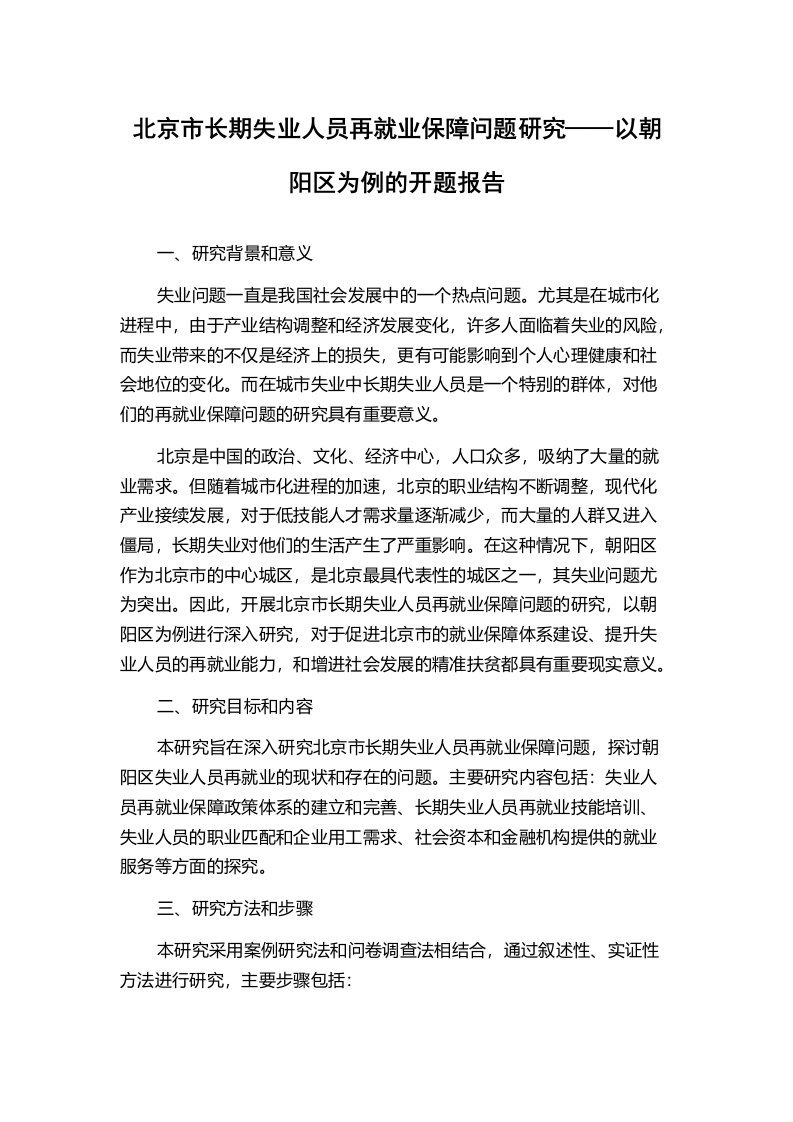 北京市长期失业人员再就业保障问题研究——以朝阳区为例的开题报告