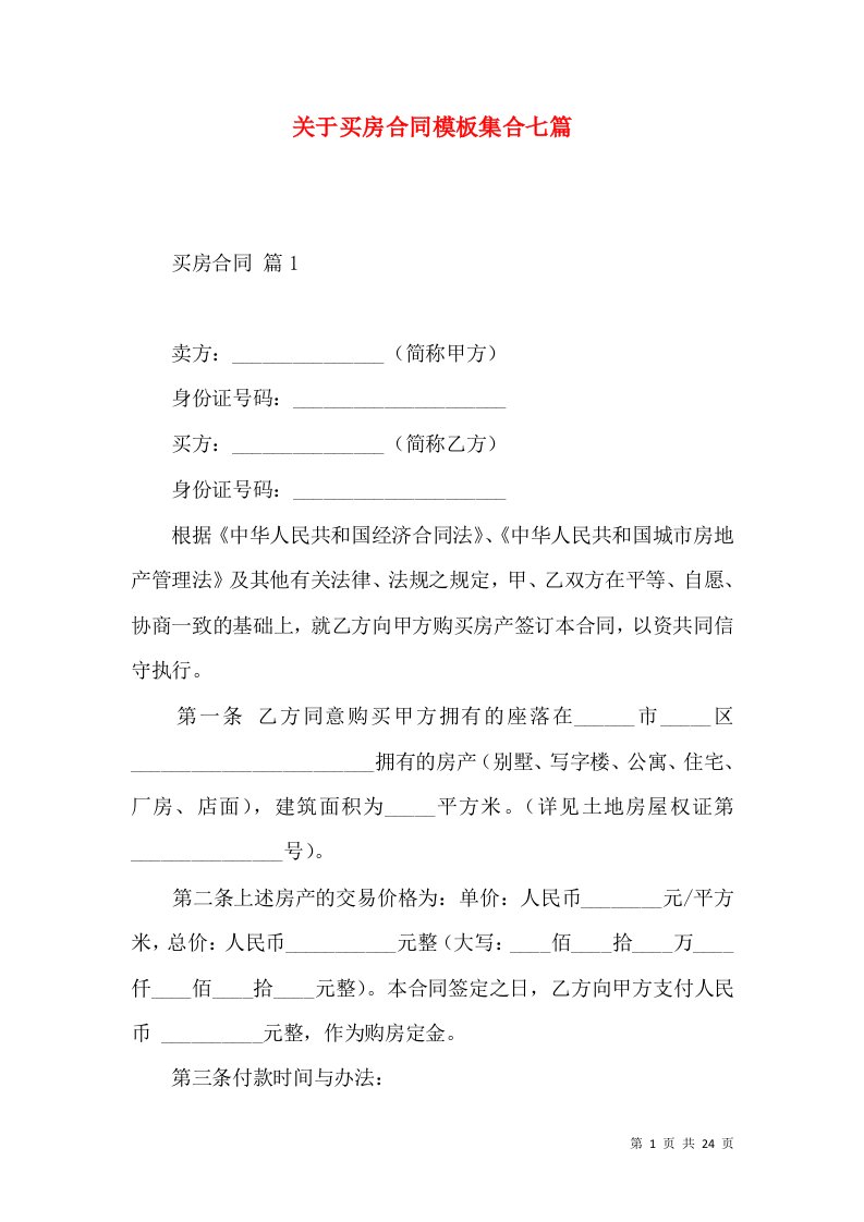 关于买房合同模板集合七篇