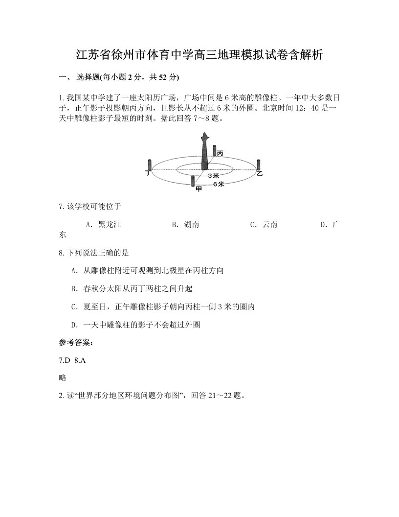 江苏省徐州市体育中学高三地理模拟试卷含解析