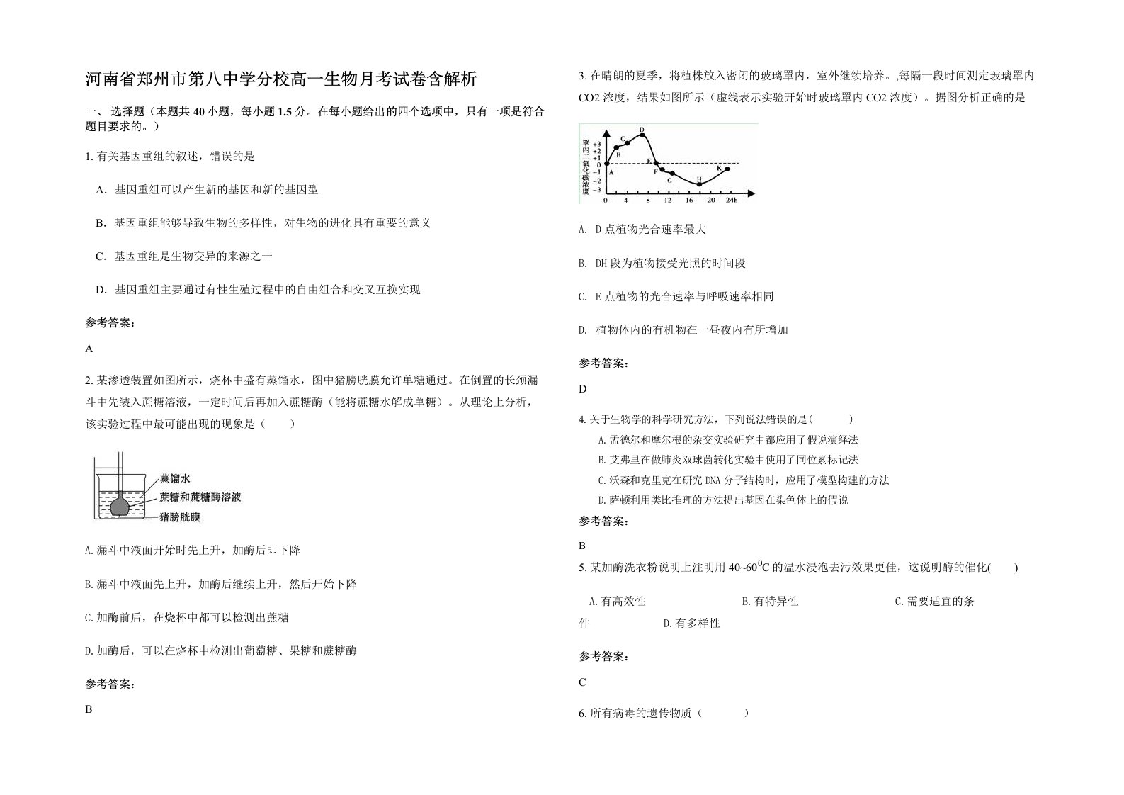 河南省郑州市第八中学分校高一生物月考试卷含解析