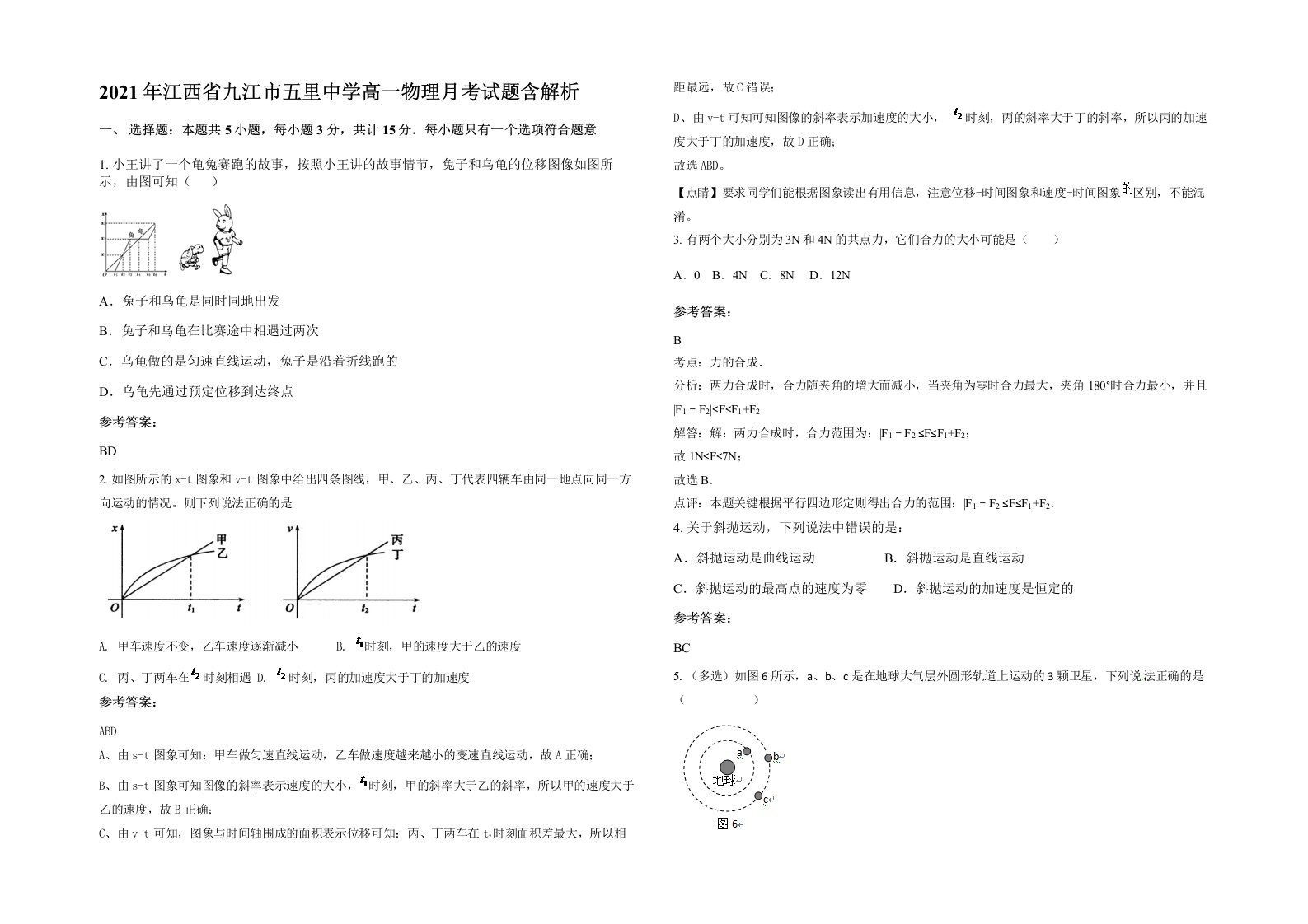 2021年江西省九江市五里中学高一物理月考试题含解析