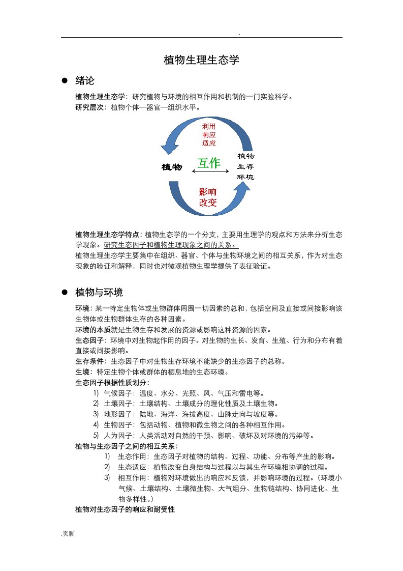 植物生理生态学复习资料