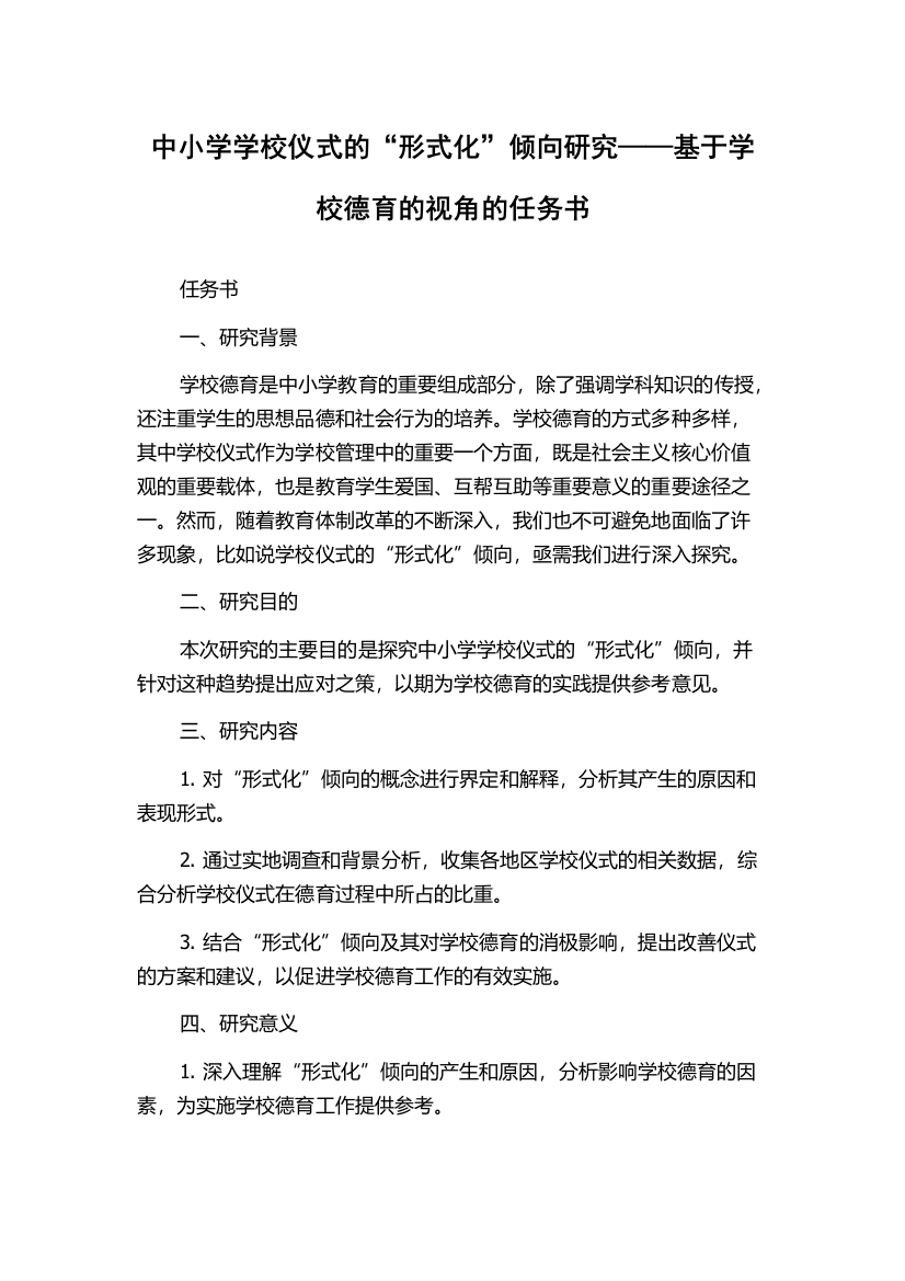 中小学学校仪式的“形式化”倾向研究——基于学校德育的视角的任务书