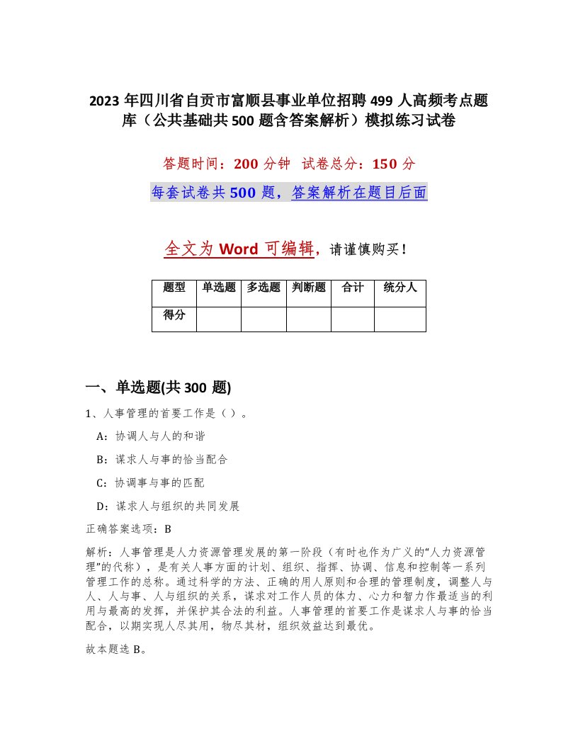 2023年四川省自贡市富顺县事业单位招聘499人高频考点题库公共基础共500题含答案解析模拟练习试卷