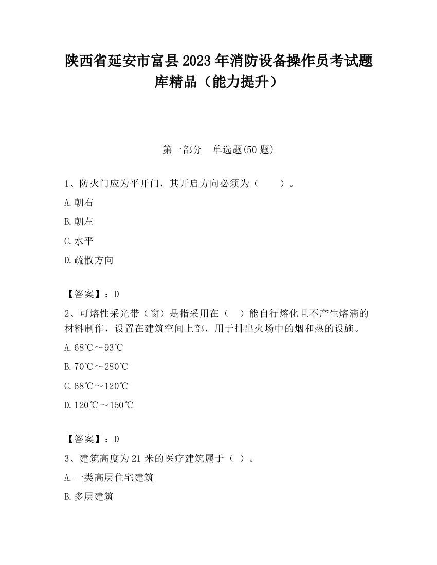 陕西省延安市富县2023年消防设备操作员考试题库精品（能力提升）