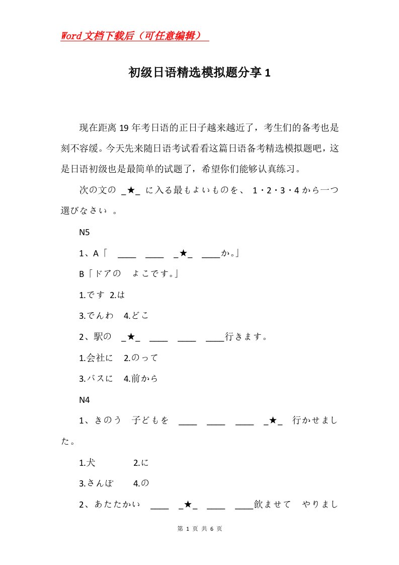 初级日语精选模拟题分享1