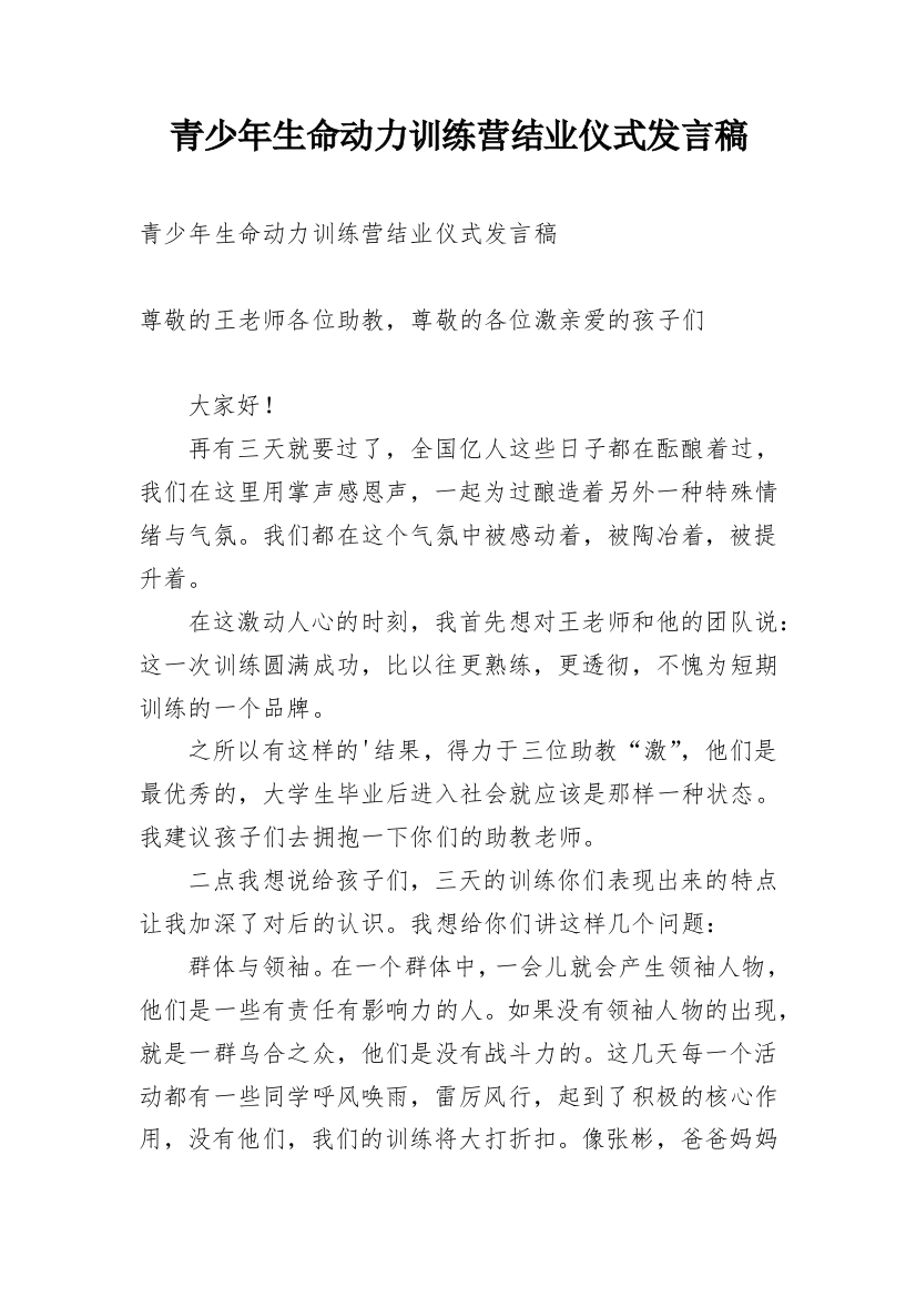 青少年生命动力训练营结业仪式发言稿