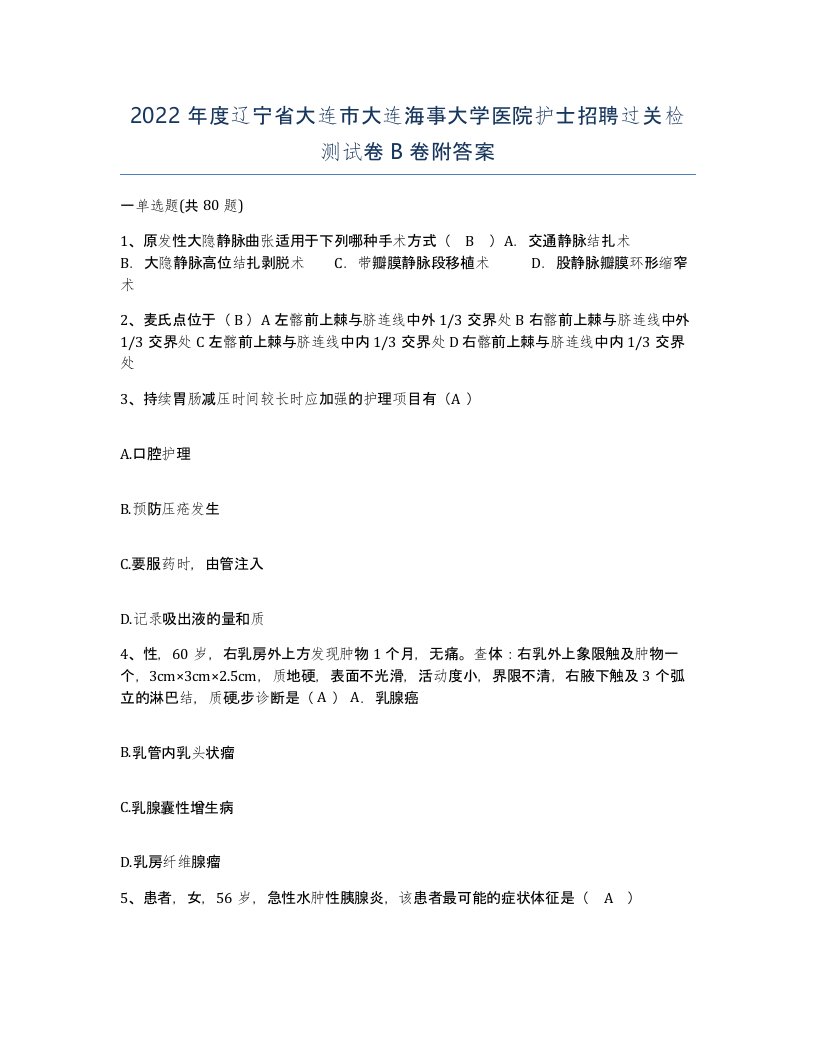 2022年度辽宁省大连市大连海事大学医院护士招聘过关检测试卷B卷附答案