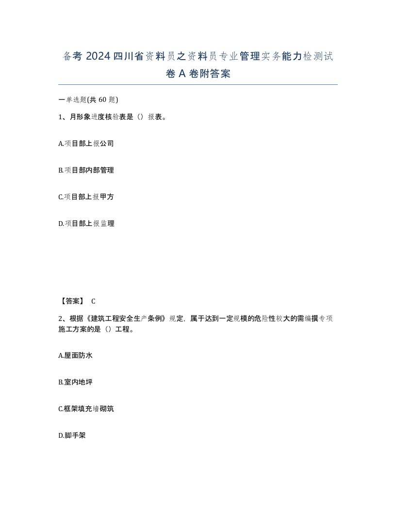 备考2024四川省资料员之资料员专业管理实务能力检测试卷A卷附答案