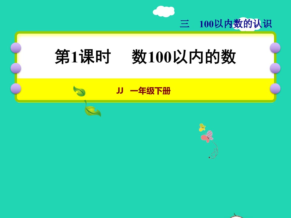 2022一年级数学下册第3单元100以内数的认识第1课时数100以内的数授课课件冀教版