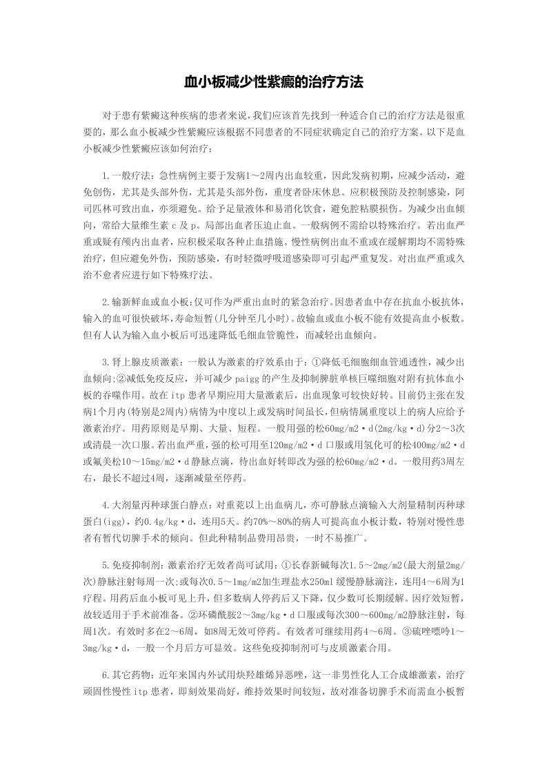 血小板减少性紫癜的治疗方法