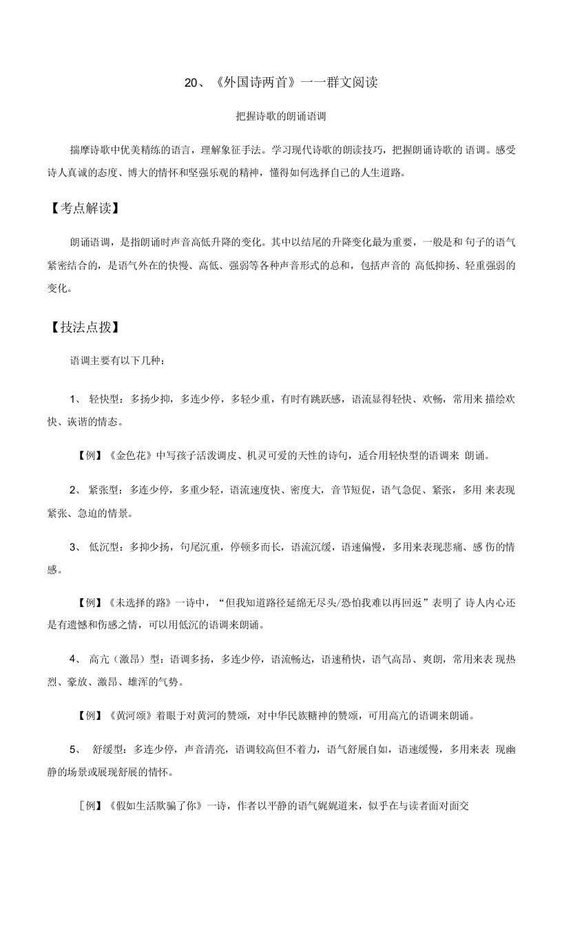 外国诗两首——把握诗歌的朗诵语调-（群文阅读）七年级下册阅读考点精练（解析版）