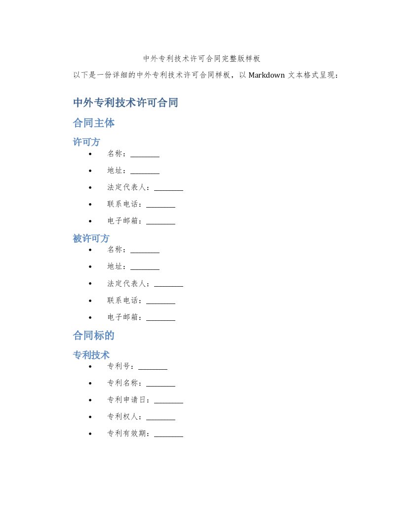 中外专利技术许可合同样板