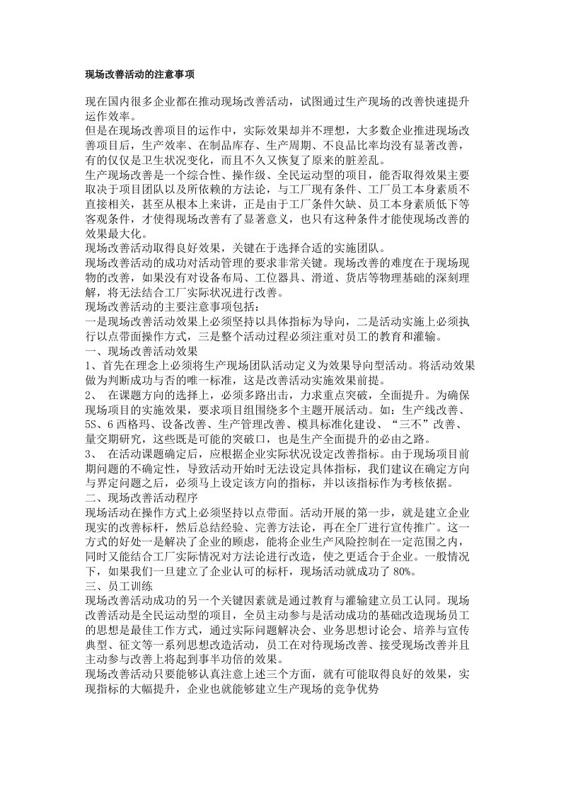 现场改善活动的注意事项