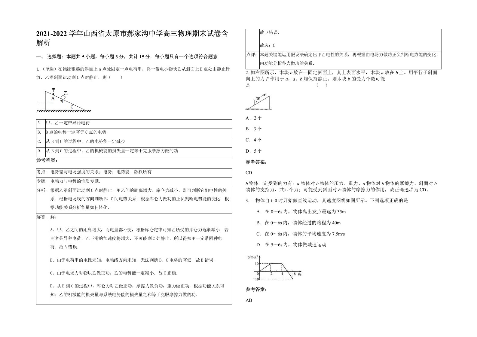 2021-2022学年山西省太原市郝家沟中学高三物理期末试卷含解析