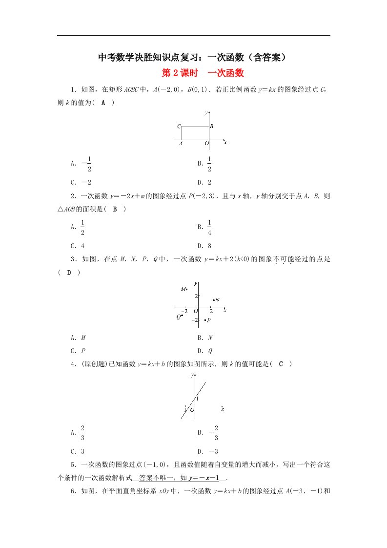 中考数学决胜知识点复习一次函数含答案