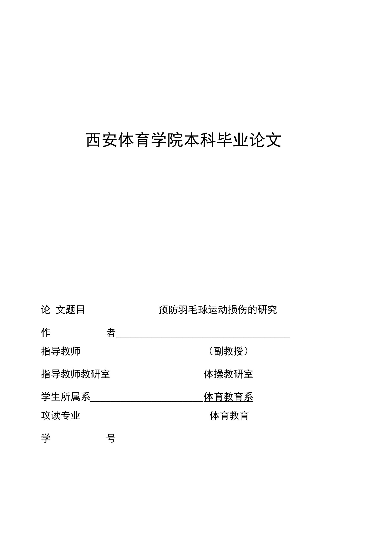 西安体育学院本科毕业论文