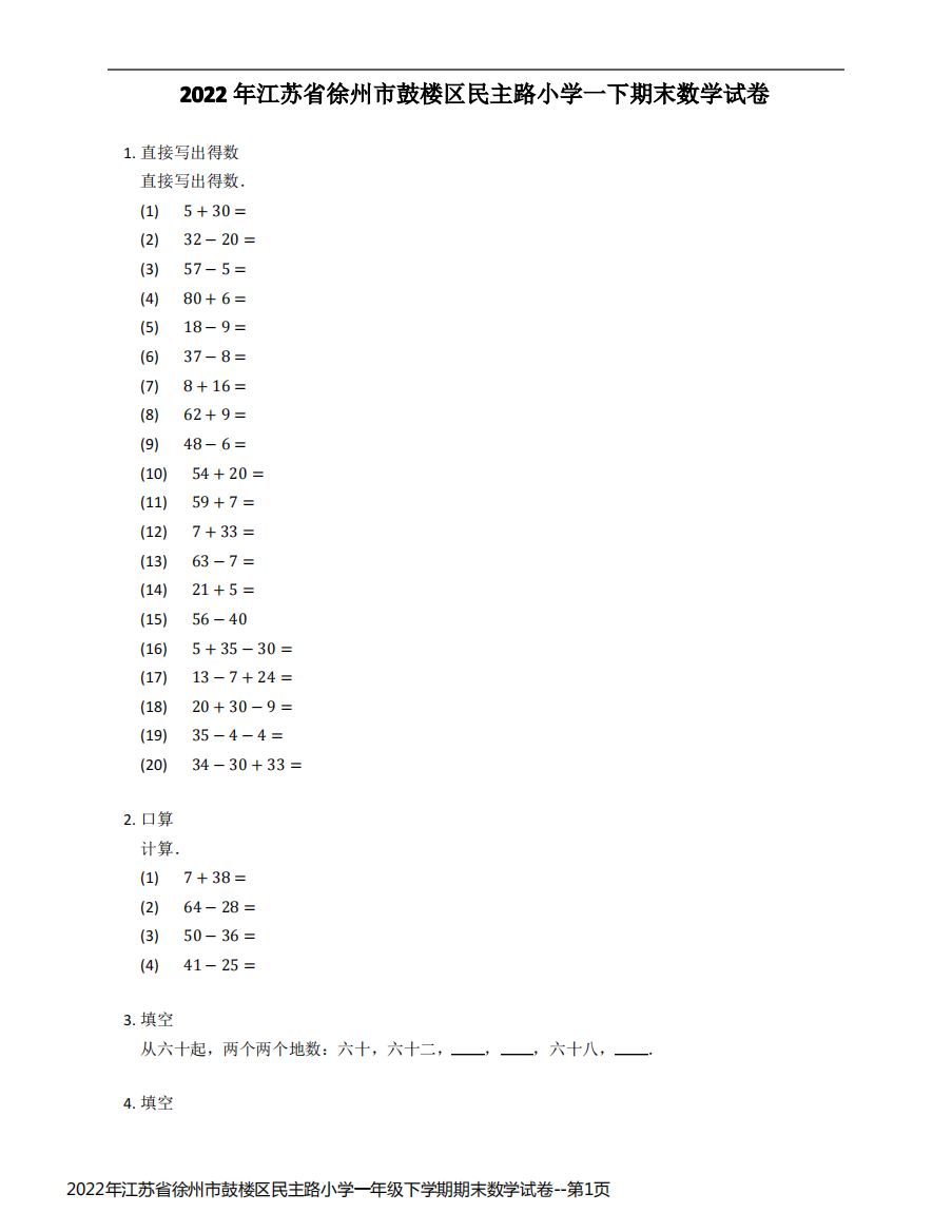 2022年江苏省徐州市鼓楼区民主路小学一年级下学期期末数学试卷