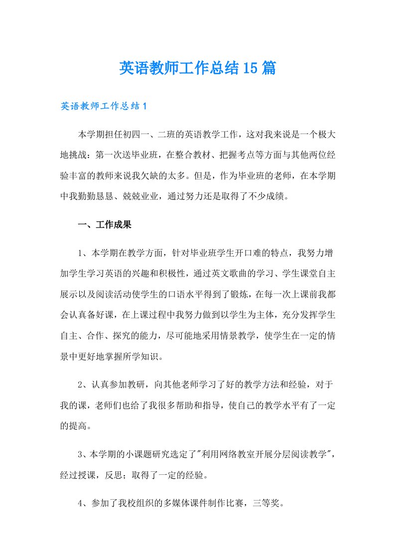 英语教师工作总结15篇