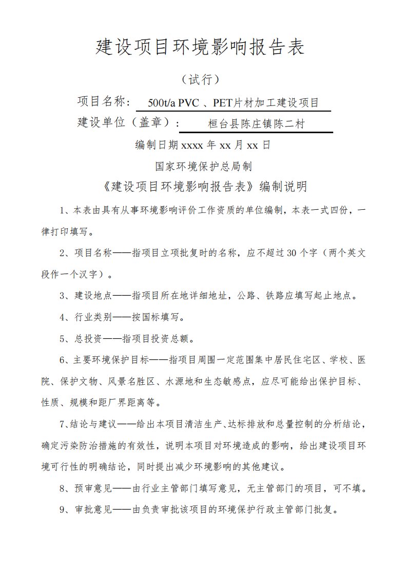 PVC、PET片材加工建设项目环评报告表