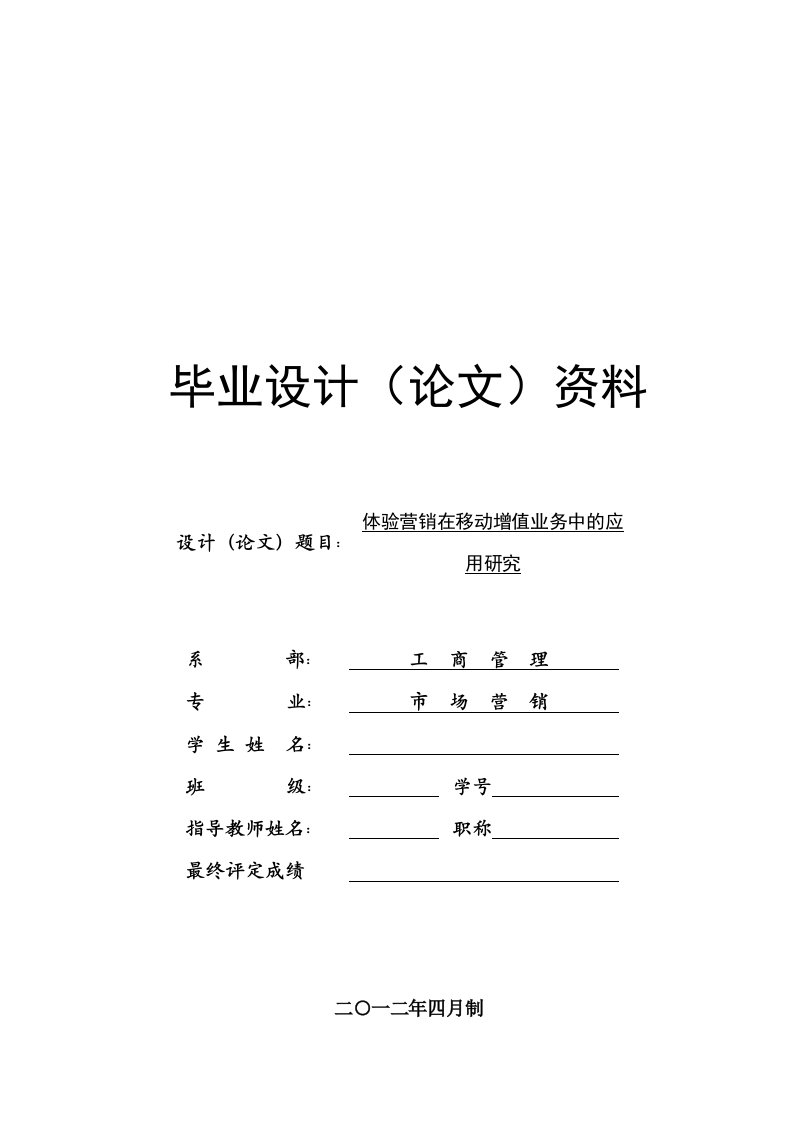 体验营销在移动增值业务中的应用研究