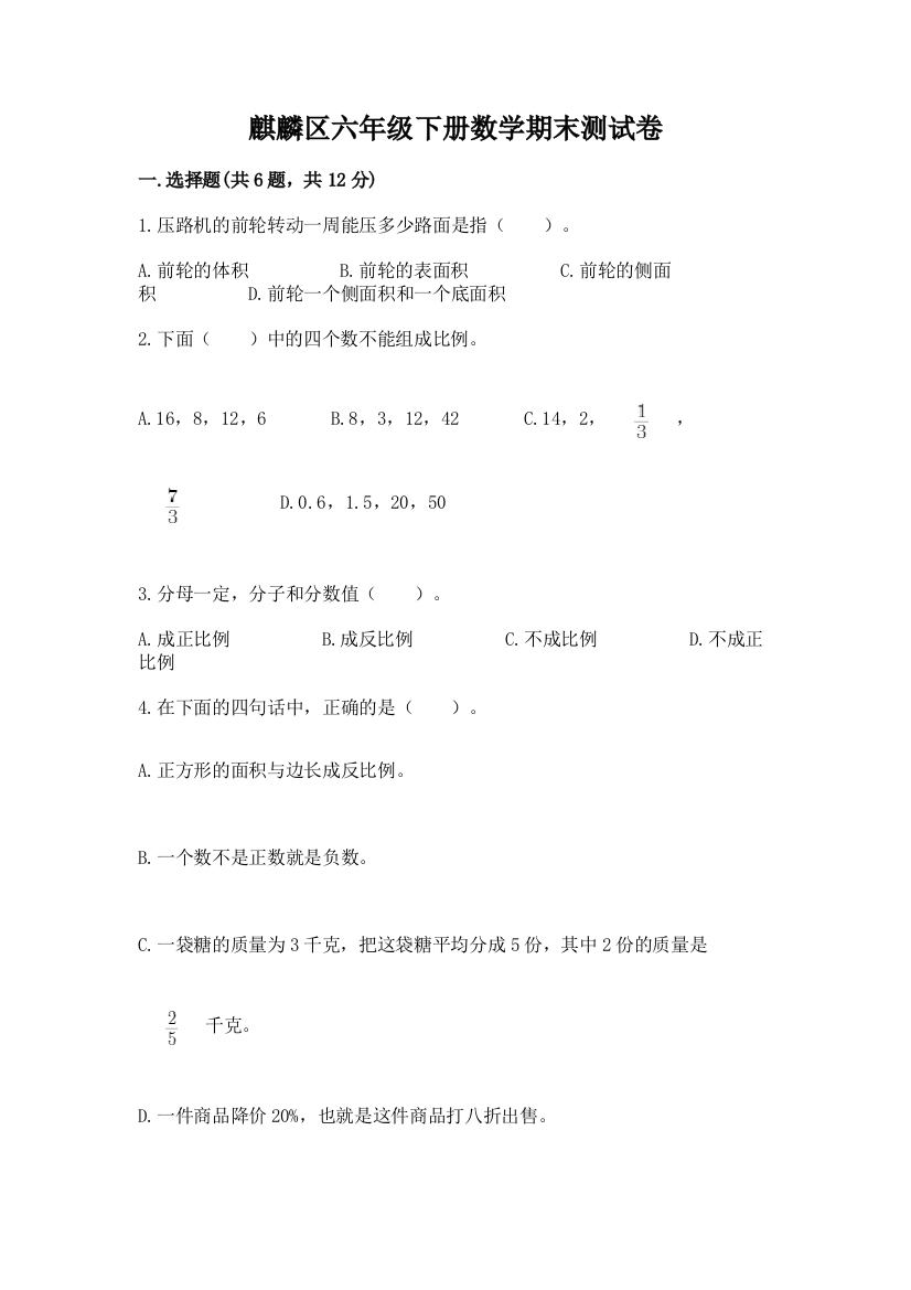 麒麟区六年级下册数学期末测试卷加精品答案