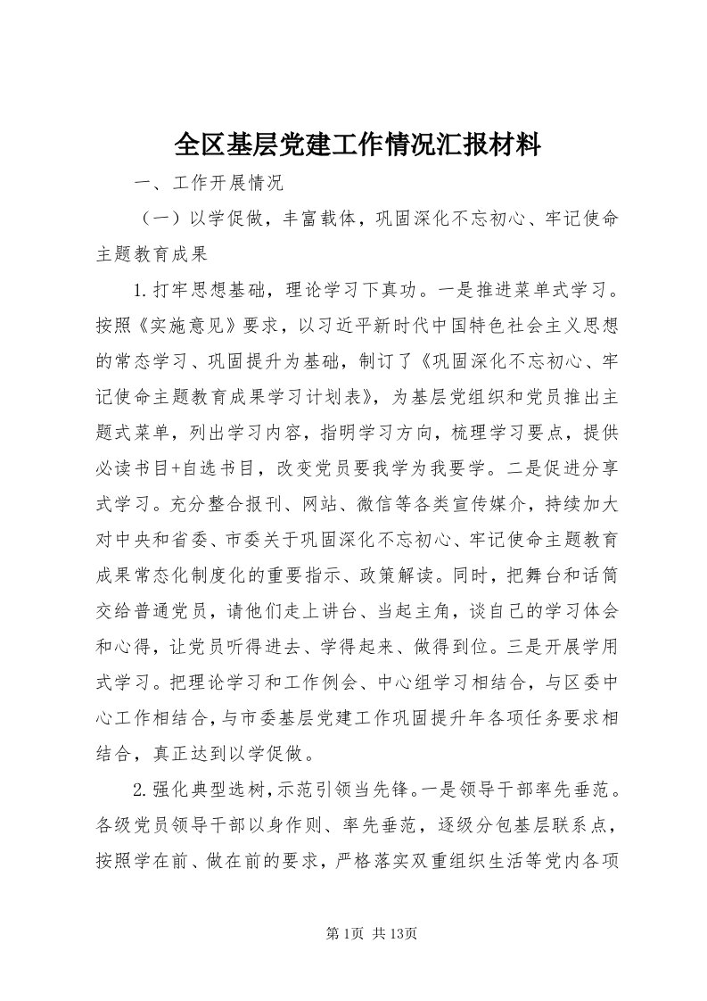 5全区基层党建工作情况汇报材料