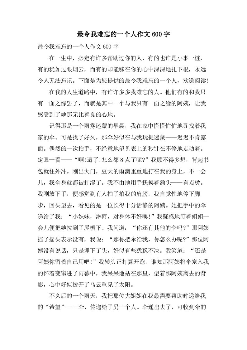 最令我难忘的一个人作文600字