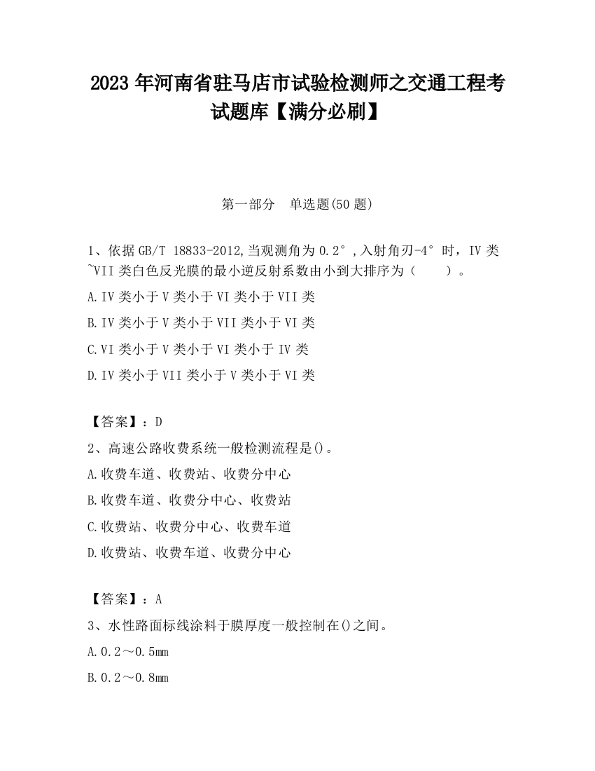 2023年河南省驻马店市试验检测师之交通工程考试题库【满分必刷】