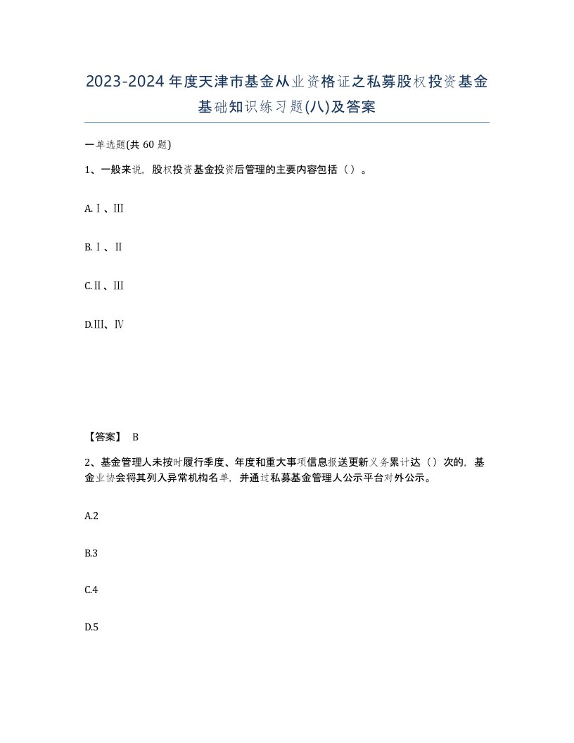 2023-2024年度天津市基金从业资格证之私募股权投资基金基础知识练习题八及答案