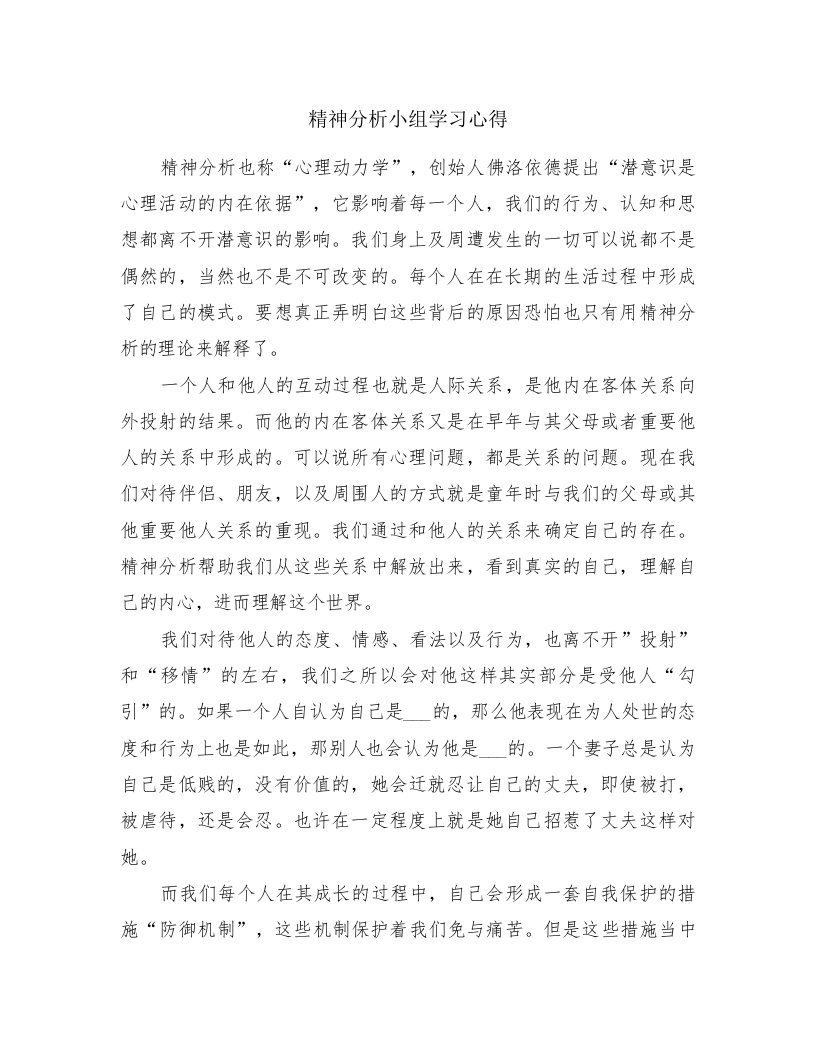 精神分析小组学习心得