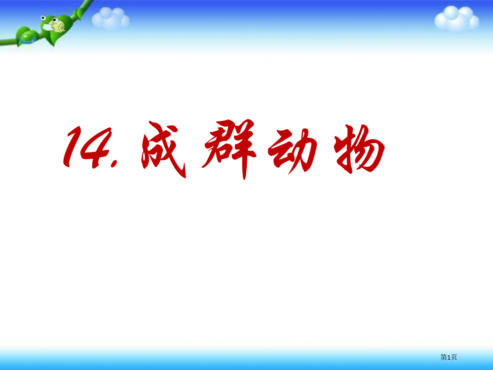 四年级下册美术第14课成群的动物1市公开课一等奖省优质课赛课一等奖课件