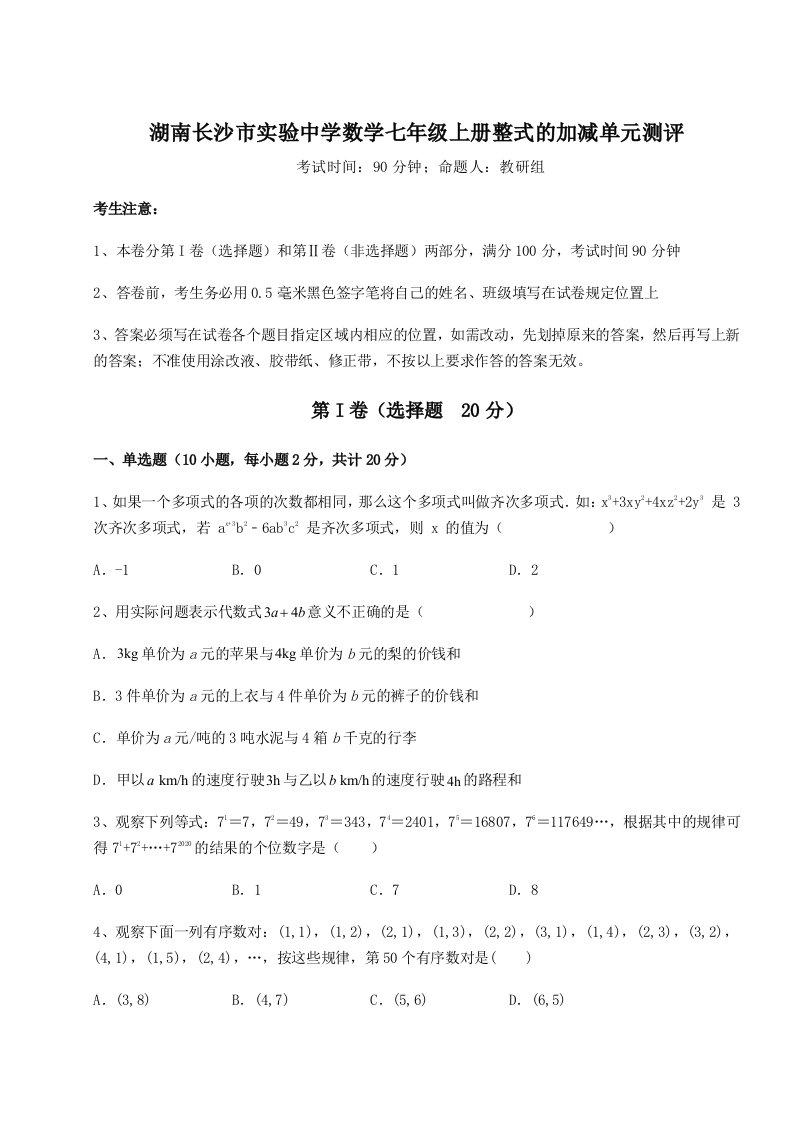 考点解析湖南长沙市实验中学数学七年级上册整式的加减单元测评试题（含答案解析版）