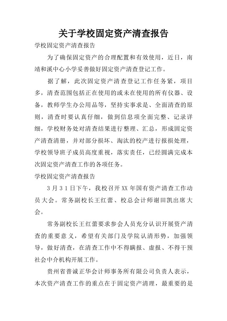 关于学校固定资产清查报告.doc