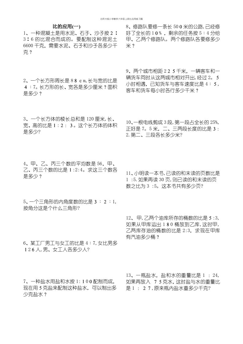 北师大版小学数学六年级上册比应用练习题