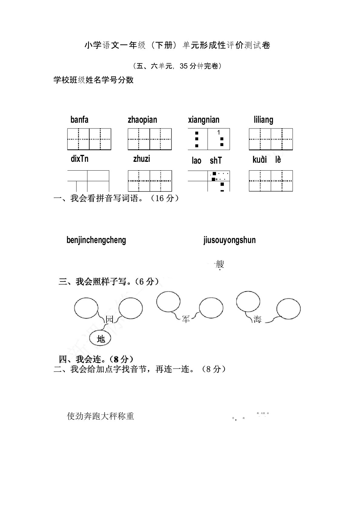 小学语文一年级(下册)五六单元形成性评价测试卷