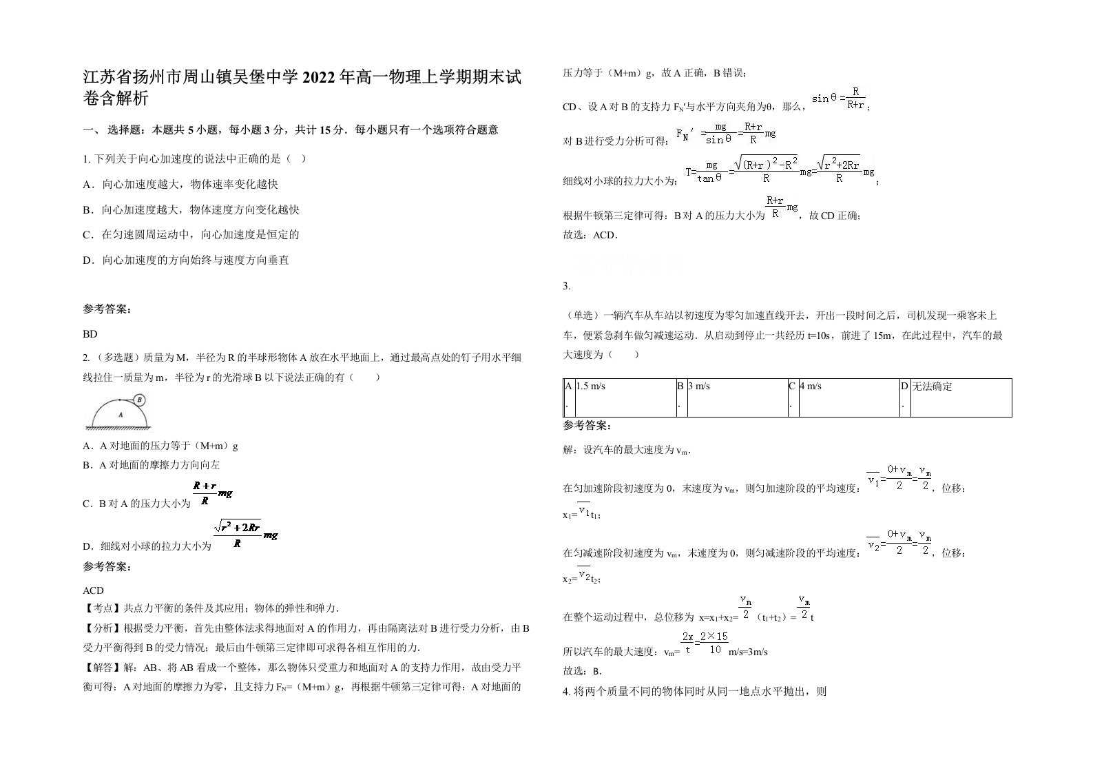 江苏省扬州市周山镇吴堡中学2022年高一物理上学期期末试卷含解析