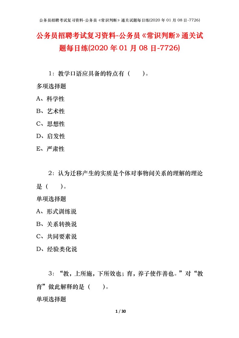 公务员招聘考试复习资料-公务员常识判断通关试题每日练2020年01月08日-7726_1