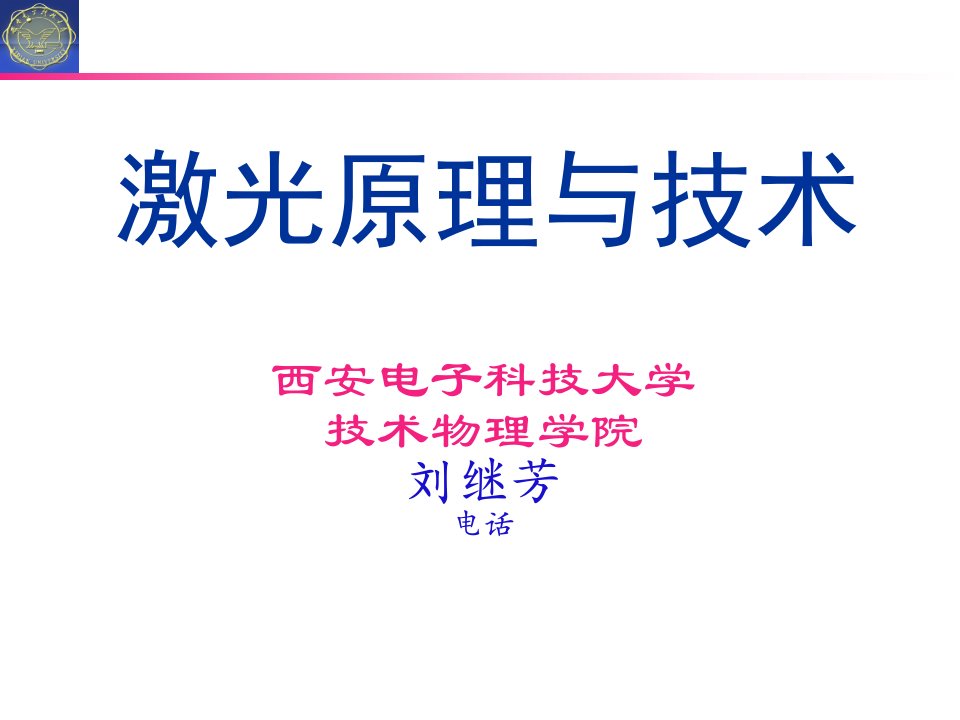 激光原理与技术绪论