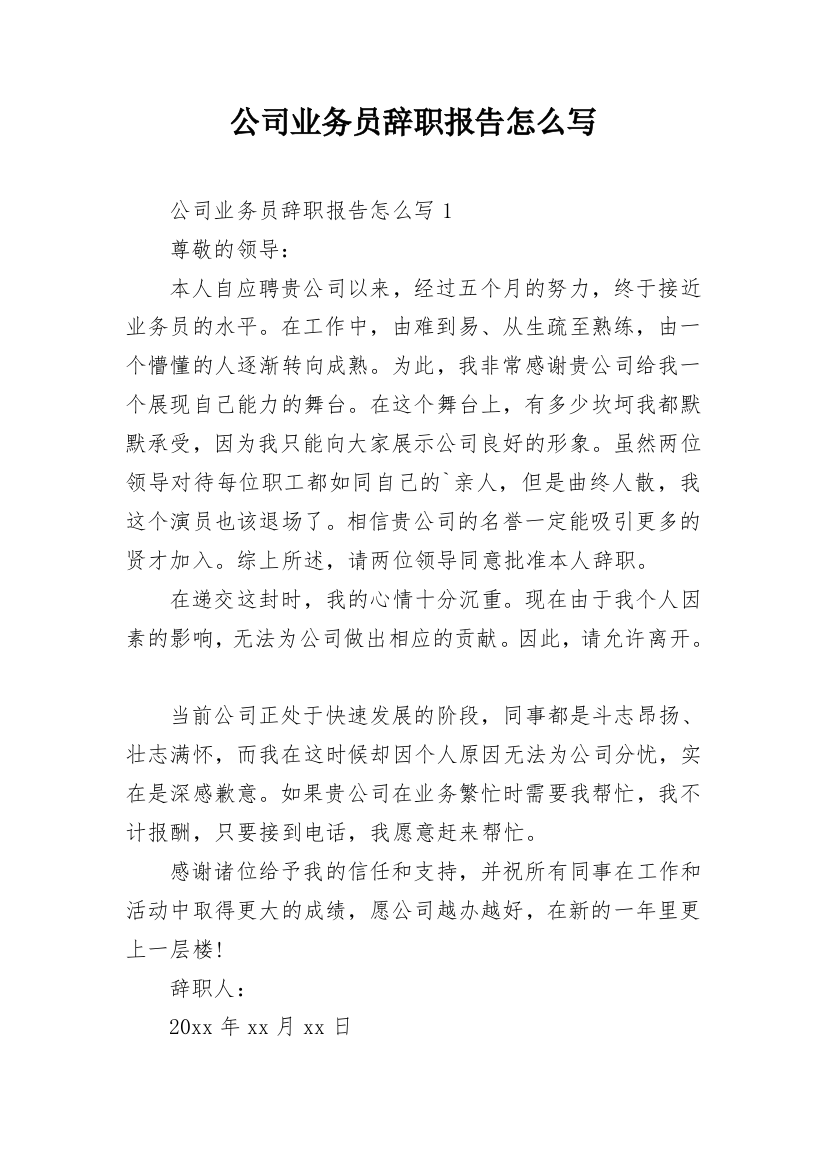 公司业务员辞职报告怎么写