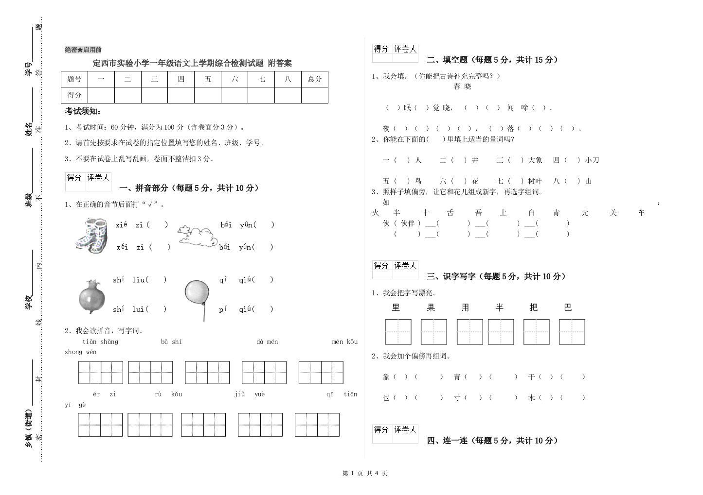 定西市实验小学一年级语文上学期综合检测试题-附答案