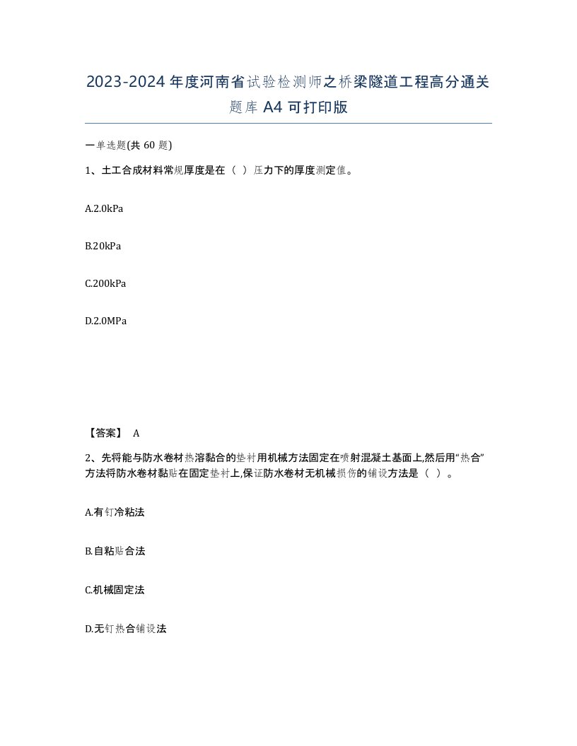 2023-2024年度河南省试验检测师之桥梁隧道工程高分通关题库A4可打印版