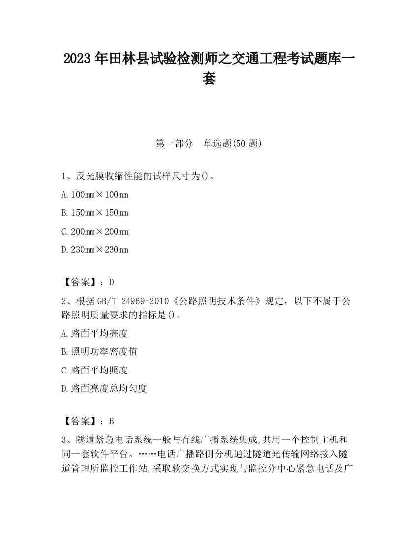 2023年田林县试验检测师之交通工程考试题库一套