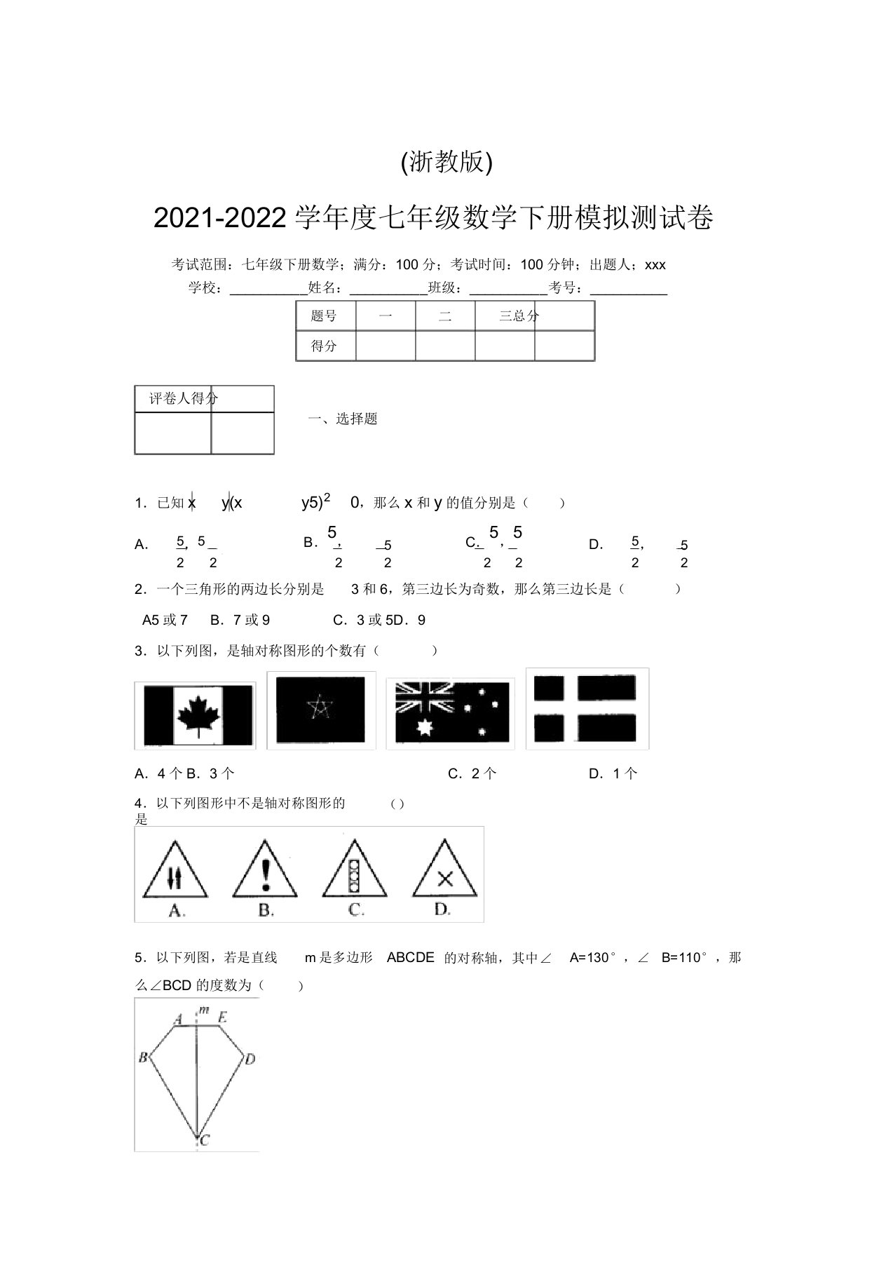 浙教版2021-2022学年度七年级数学下册模拟测试卷(8699)