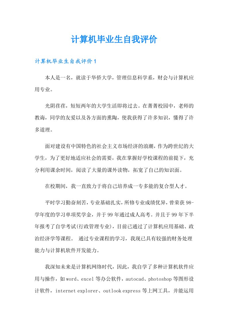 计算机毕业生自我评价