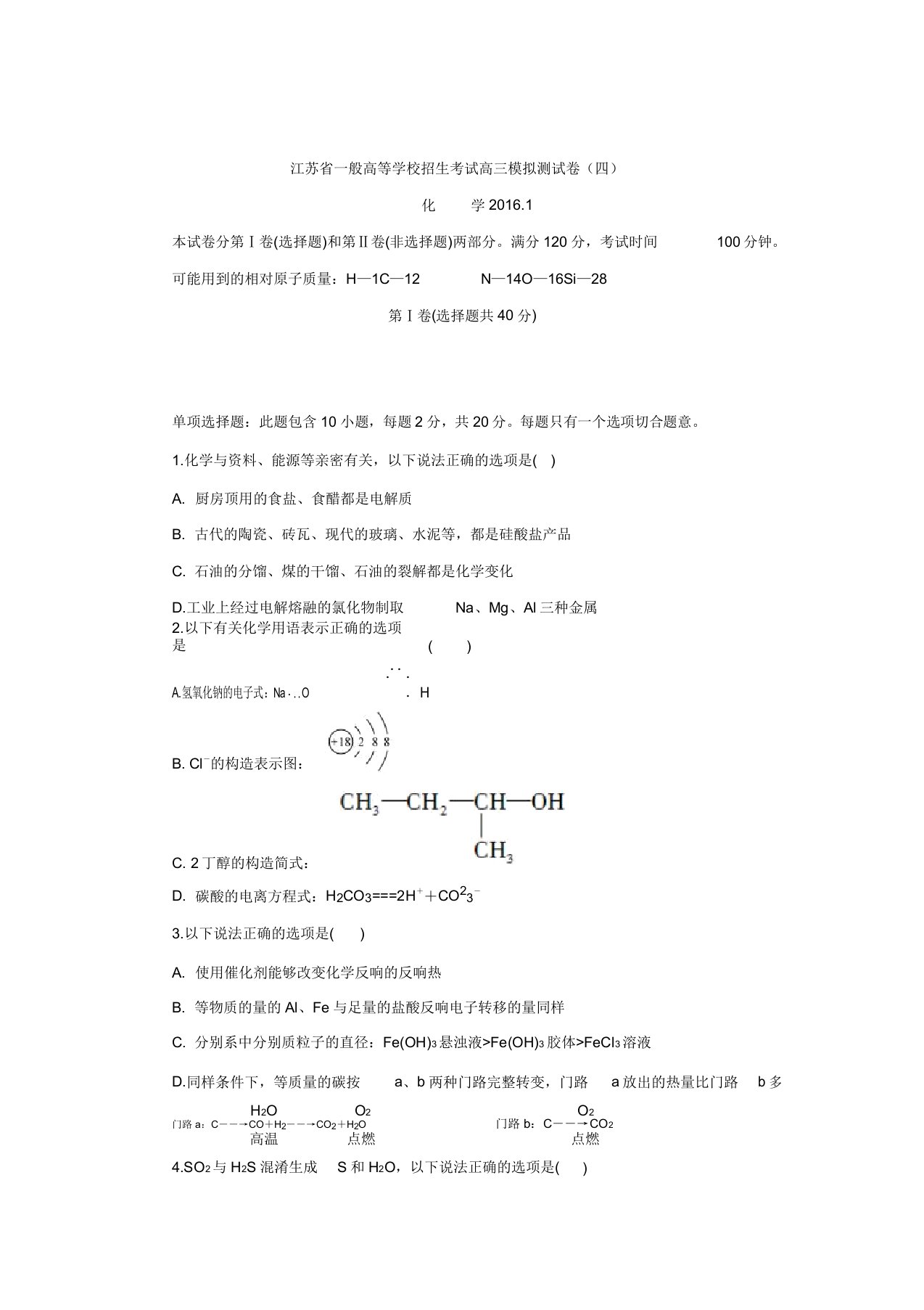 江苏省普通高等学校高三招生考试20套模拟测试化学试题4(含答案)