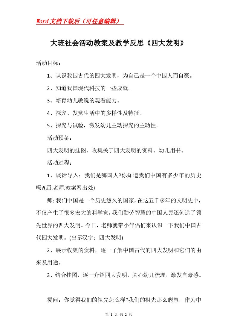 大班社会活动教案及教学反思四大发明