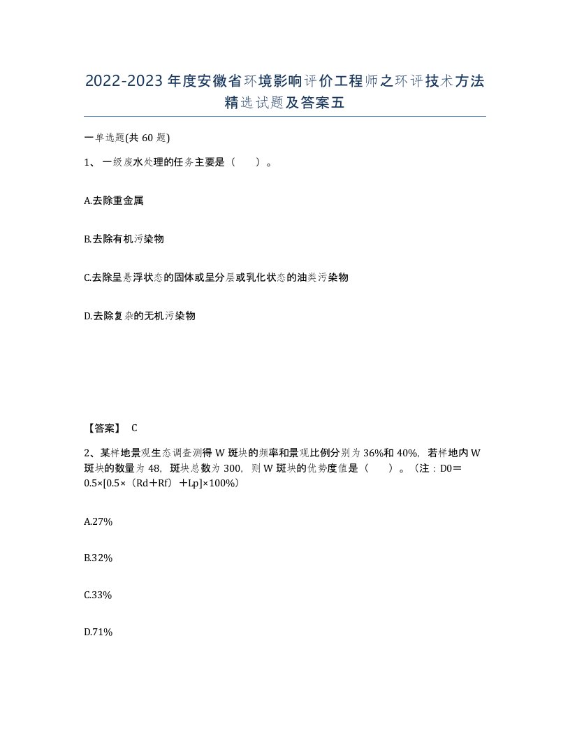 2022-2023年度安徽省环境影响评价工程师之环评技术方法试题及答案五