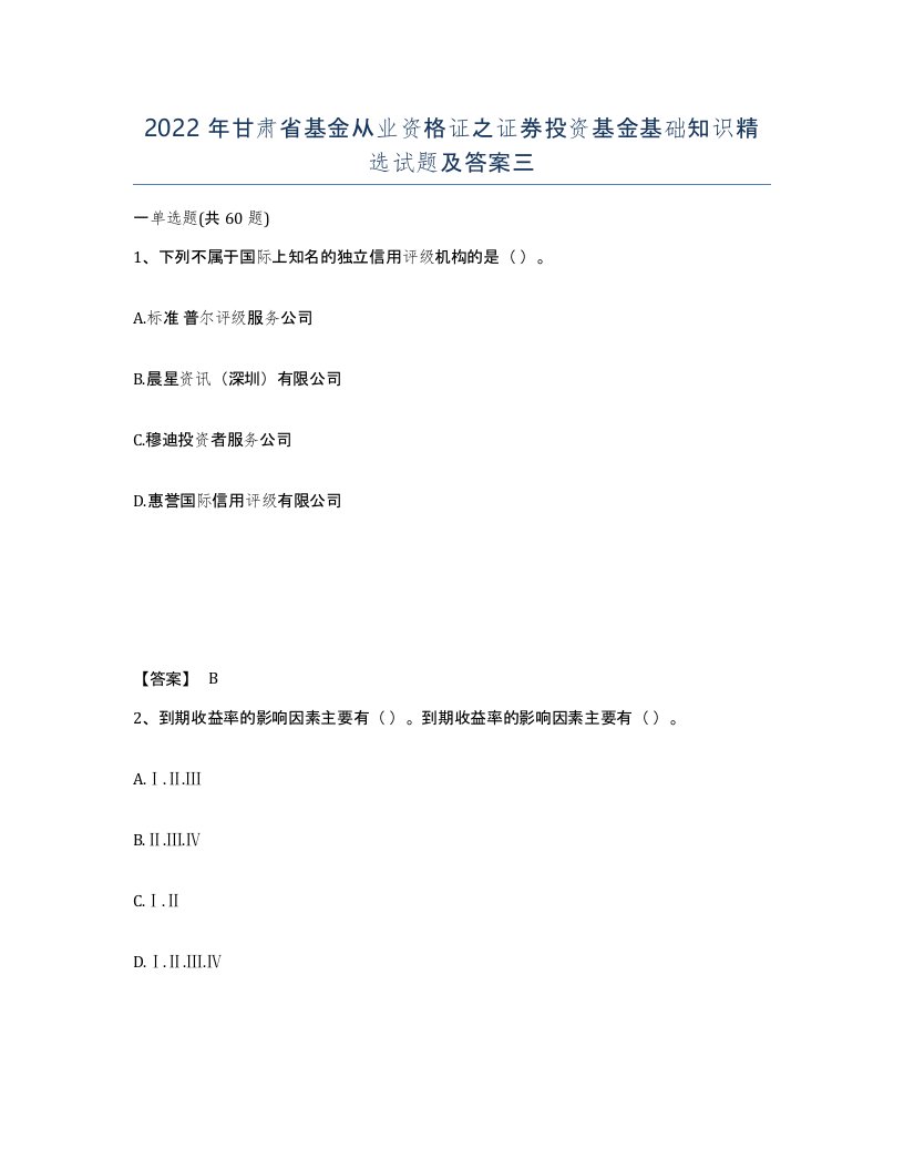 2022年甘肃省基金从业资格证之证券投资基金基础知识试题及答案三