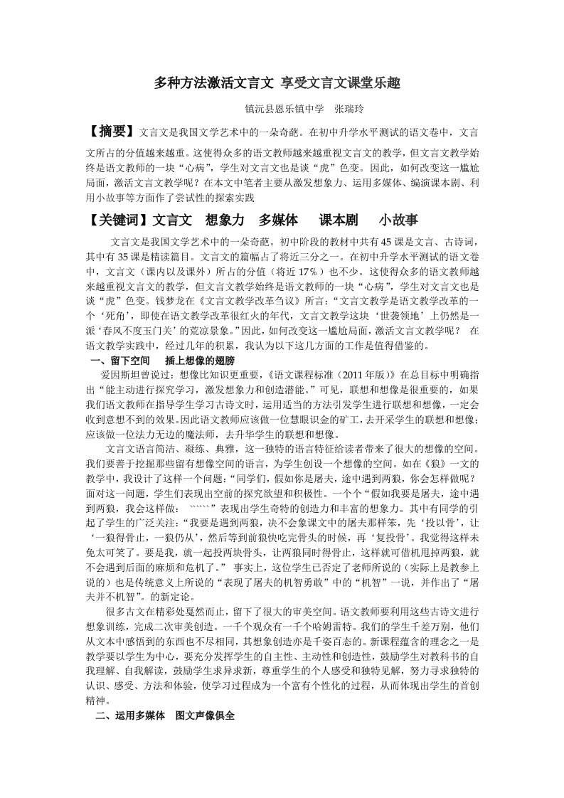 张瑞玲《多种方法激活文言文享受文言文课堂乐趣》